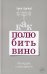 Как полюбить вино: Мемуары и манифест
