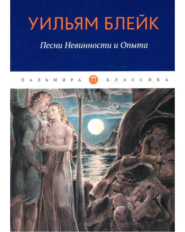 Песни Невинности и Опыта