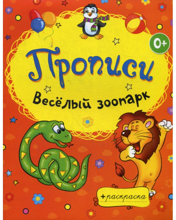 Раскраски-прописи. Веселый зоопарк