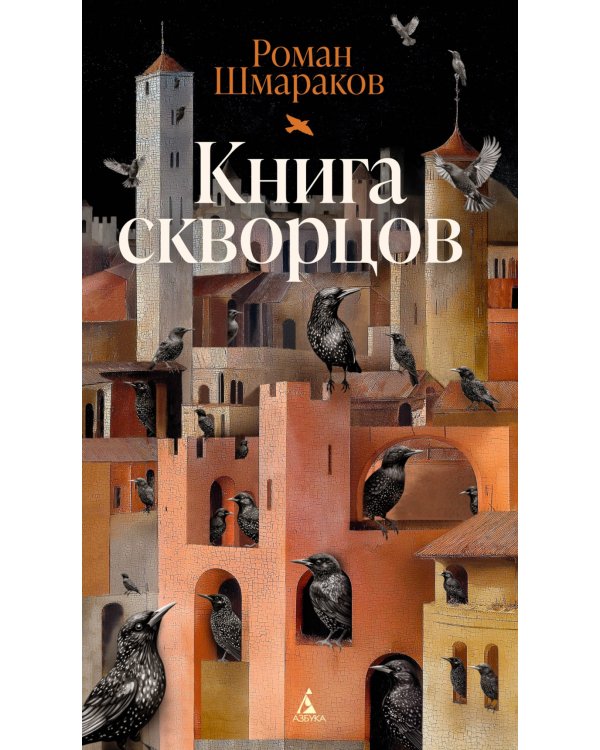 Книга скворцов: повесть