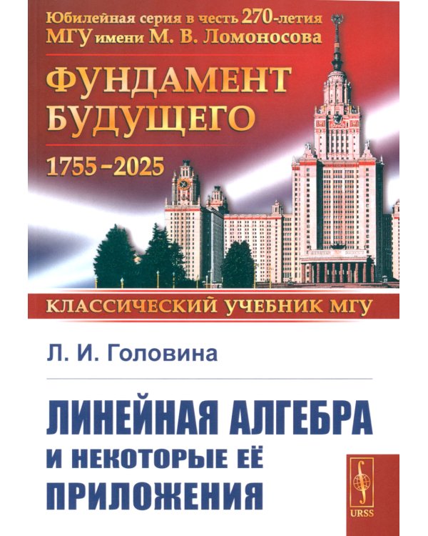 Линейная алгебра и некоторые ее приложения. 6-е изд