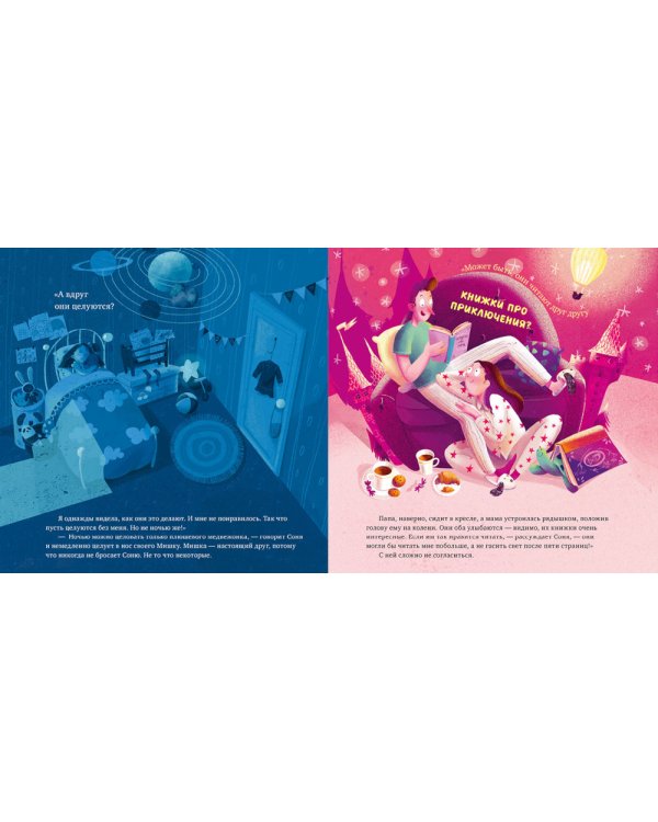 Что делают мама и папа, когда я сплю?