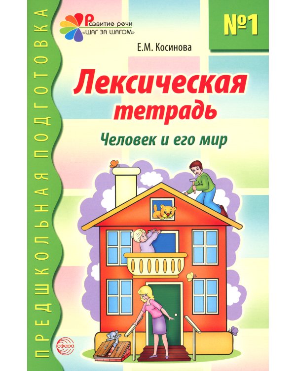 Комплект. Лексические тетради. (в 3 кн.)