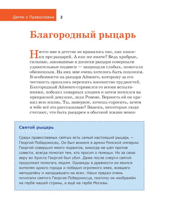 Детям о Православии. О добродетелях