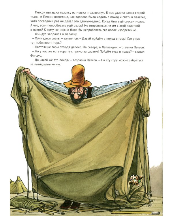 Петсон идёт в поход