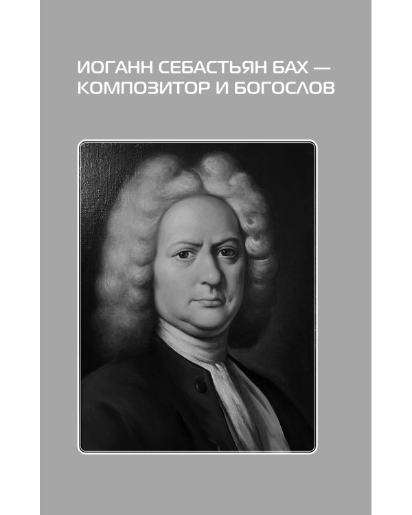 От Баха до Шостаковича. Истории великих музыкантов