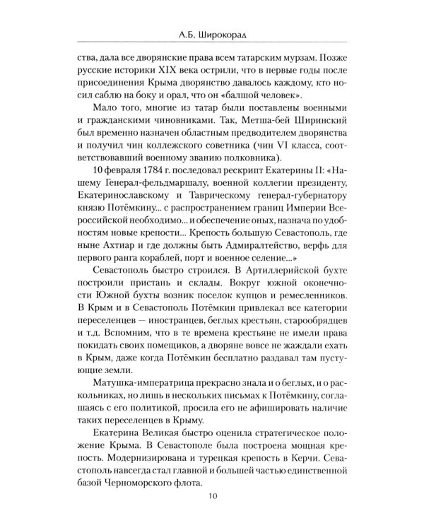 Крым в геополитике с XVIII века по настоящее время