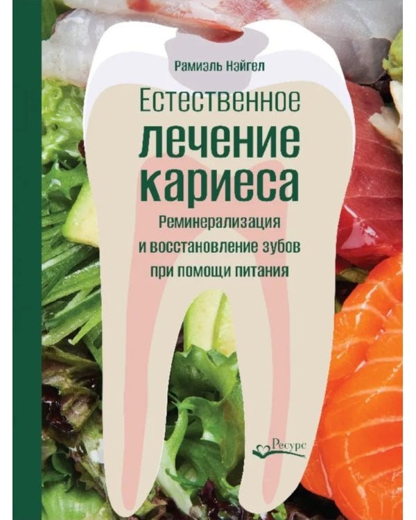 Естественное лечение кариеса. Реминерализация и восстановление зубов при помощи питания