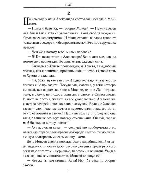 Поп: роман, очерки