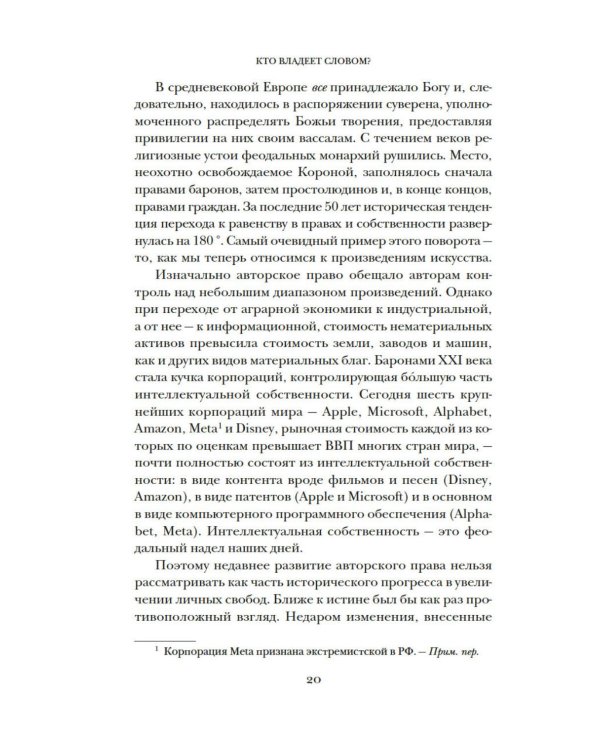 Кто владеет словом? Авторское право и бесправие