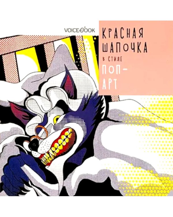 Красная Шапочка в стиле Поп-Арт