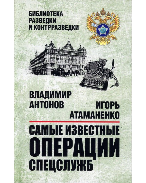 Самые известные операции спецслужб