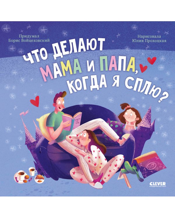 Что делают мама и папа, когда я сплю?