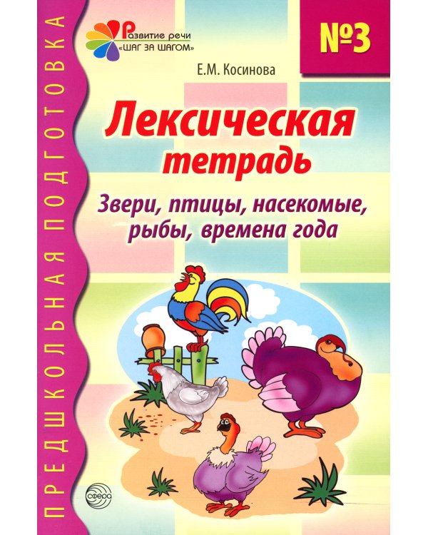 Комплект. Лексические тетради. (в 3 кн.)