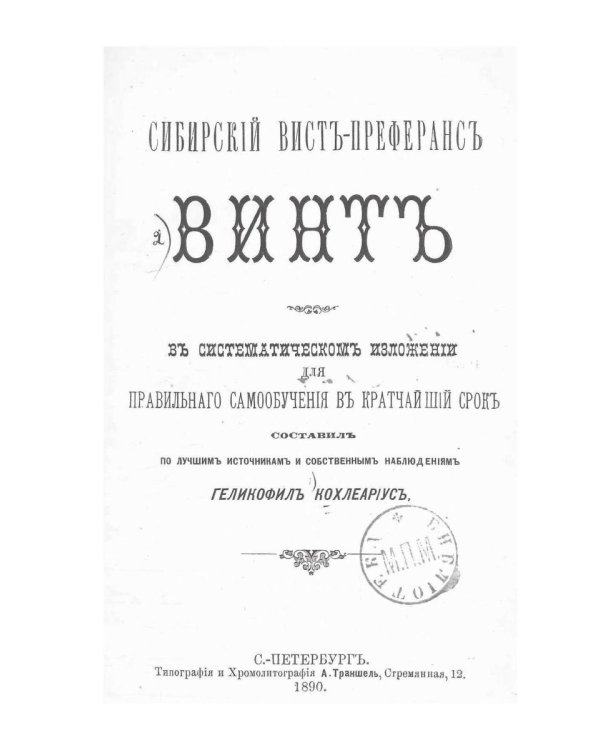 Сибирский севт-перферанс винт
