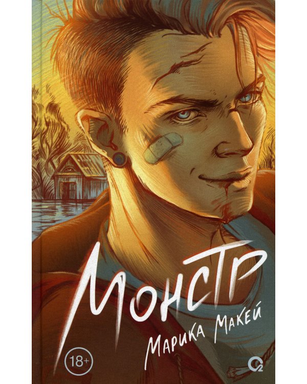 Монстр: роман