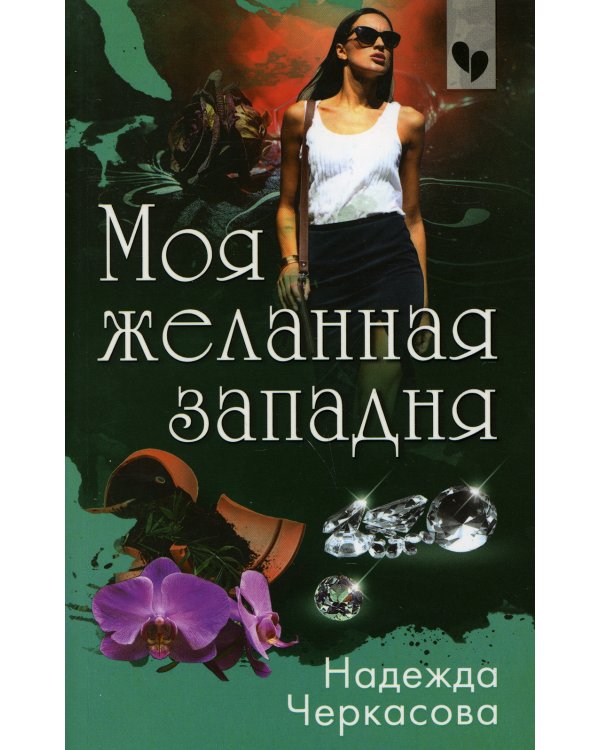 Моя желанная западня: роман