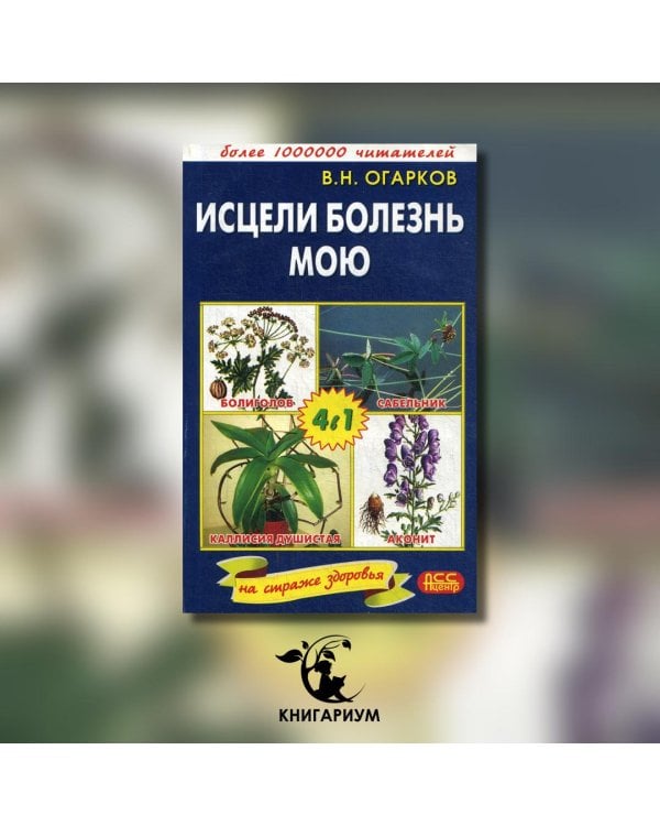 Исцели болезнь мою