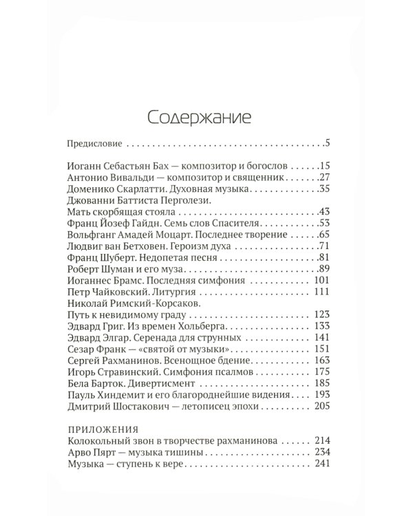От Баха до Шостаковича. Истории великих музыкантов