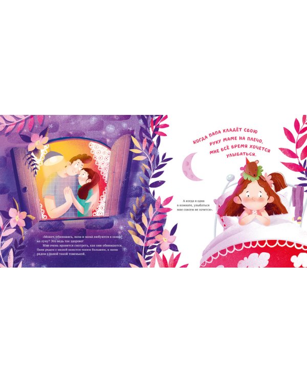 Что делают мама и папа, когда я сплю?