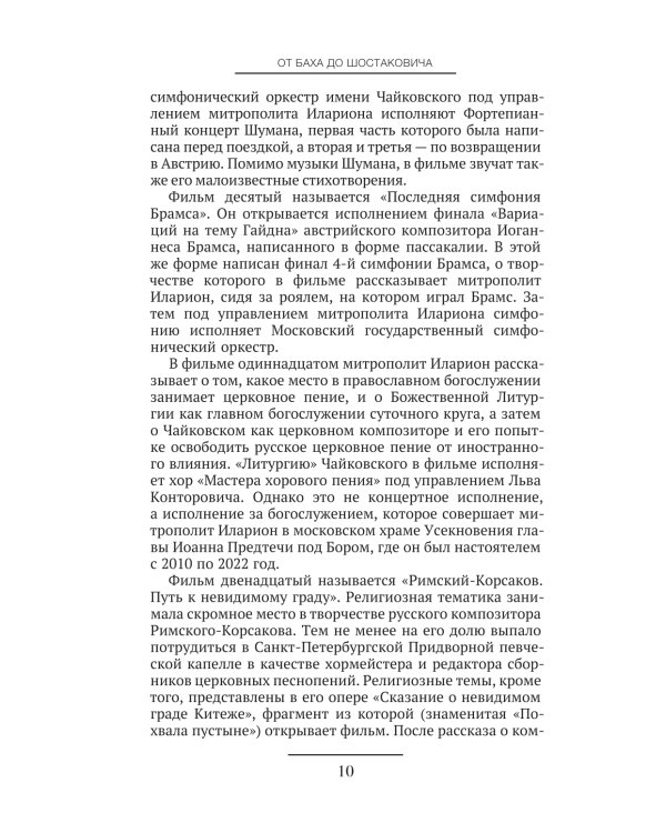 От Баха до Шостаковича. Истории великих музыкантов