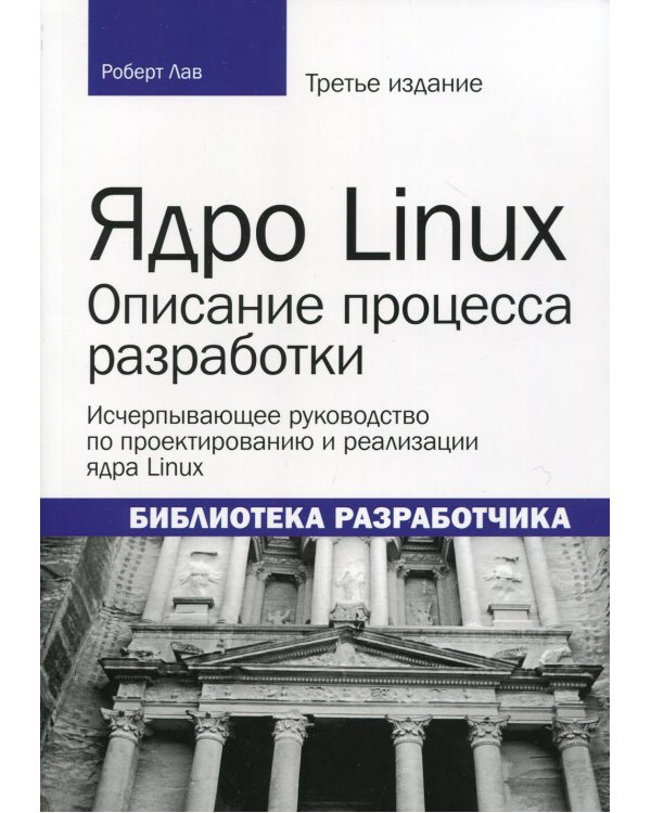 Ядро Linux: описание процесса разработки. 3-е изд. (обл.)