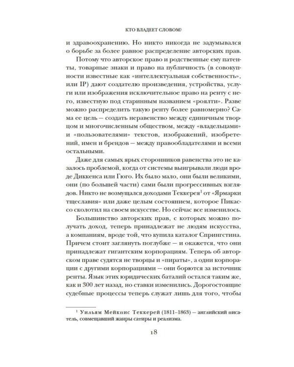 Кто владеет словом? Авторское право и бесправие