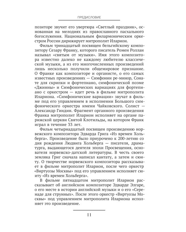 От Баха до Шостаковича. Истории великих музыкантов