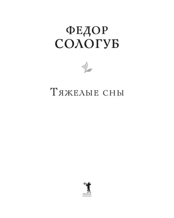 Тяжелые сны