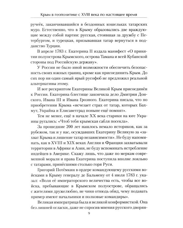Крым в геополитике с XVIII века по настоящее время