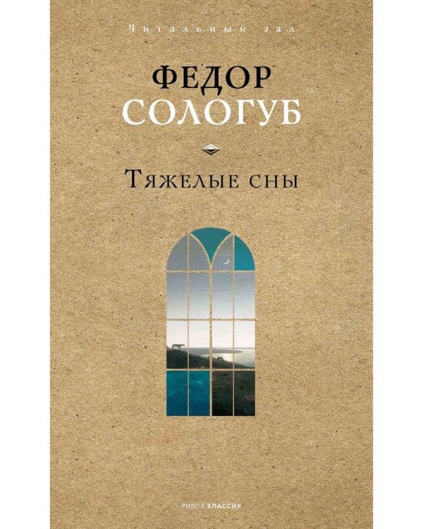 Тяжелые сны