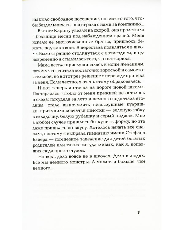 Монстр: роман