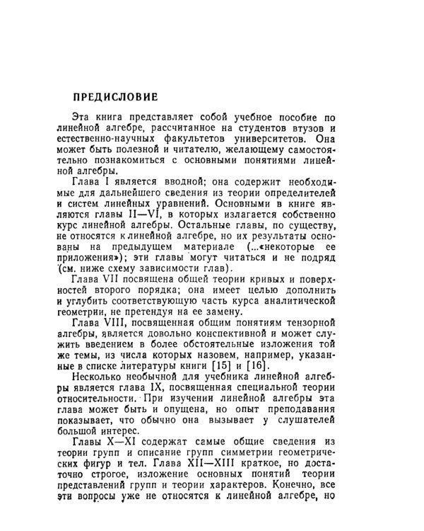 Линейная алгебра и некоторые ее приложения. 6-е изд