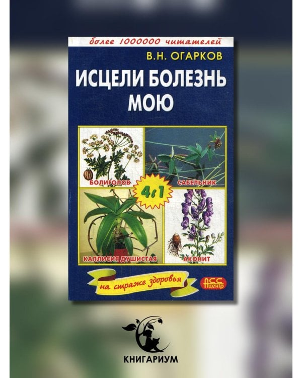 Исцели болезнь мою