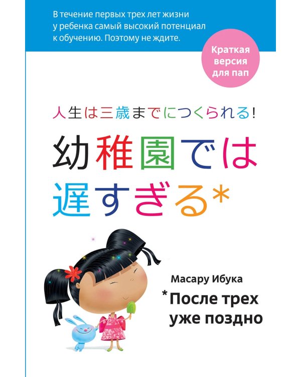 После трех уже поздно: Краткая версия для пап. 4-е изд