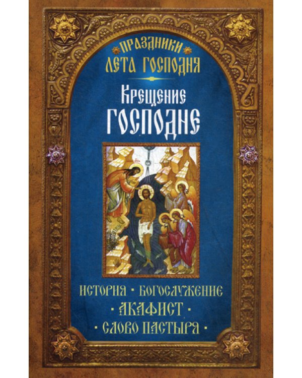 Праздники лета Господня: Крещение Господне