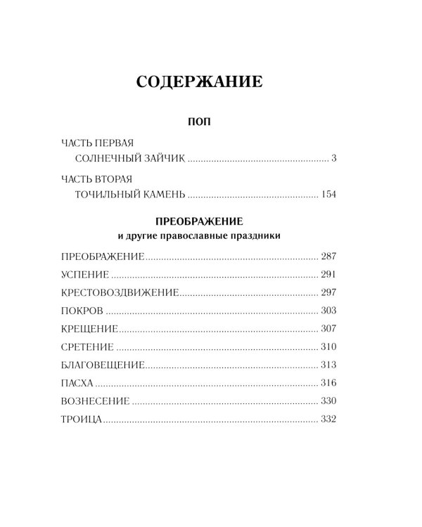 Поп: роман, очерки