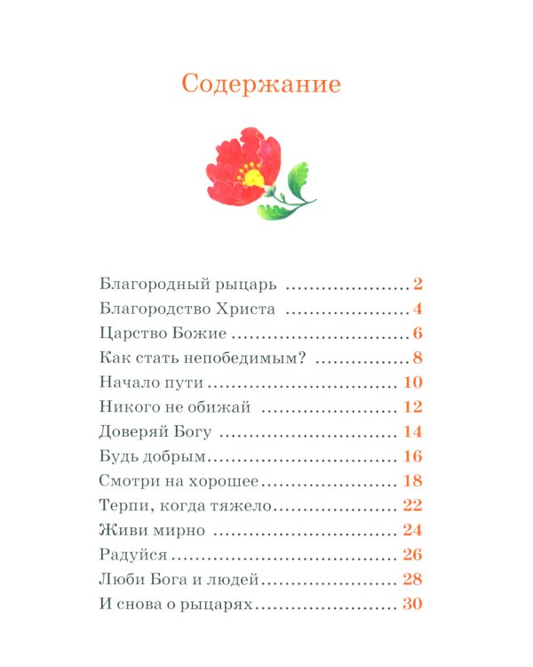 Детям о Православии. О добродетелях