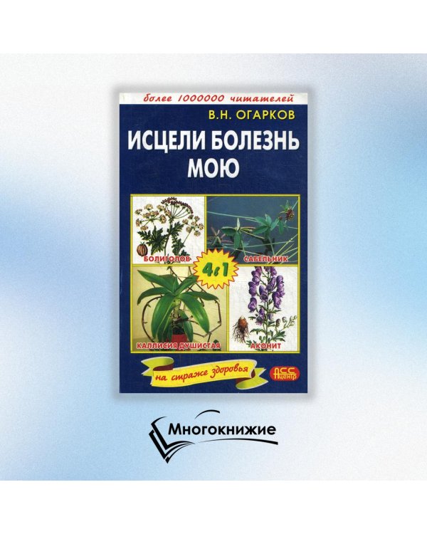 Исцели болезнь мою