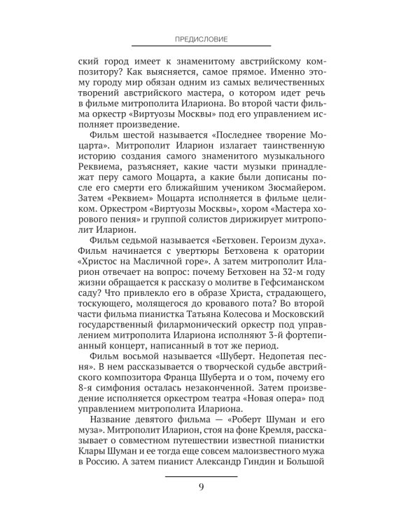 От Баха до Шостаковича. Истории великих музыкантов