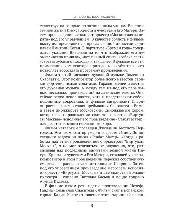 От Баха до Шостаковича. Истории великих музыкантов