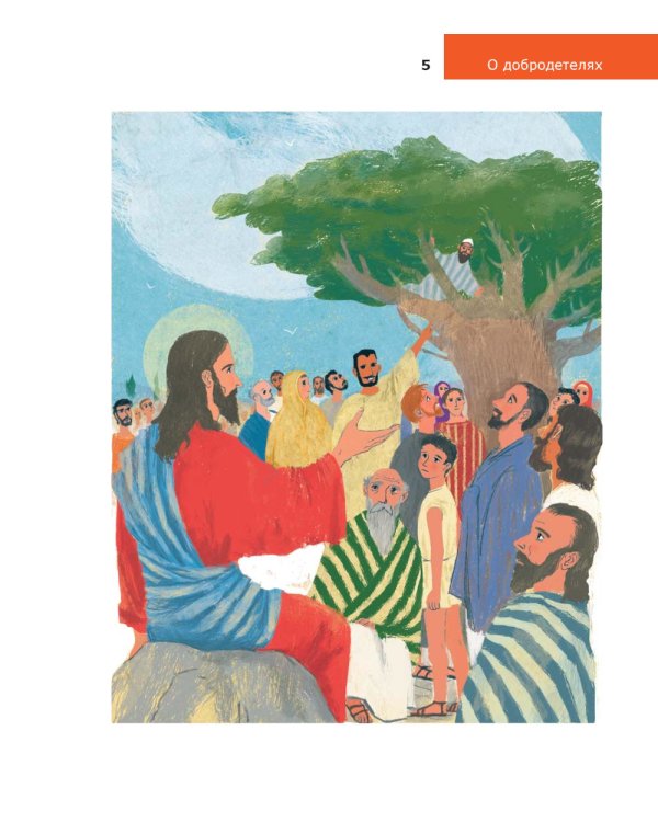 Детям о Православии. О добродетелях