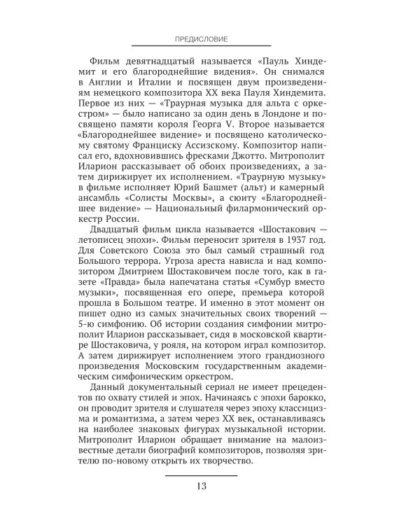 От Баха до Шостаковича. Истории великих музыкантов