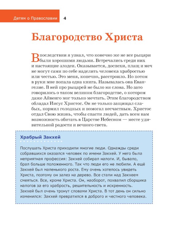 Детям о Православии. О добродетелях