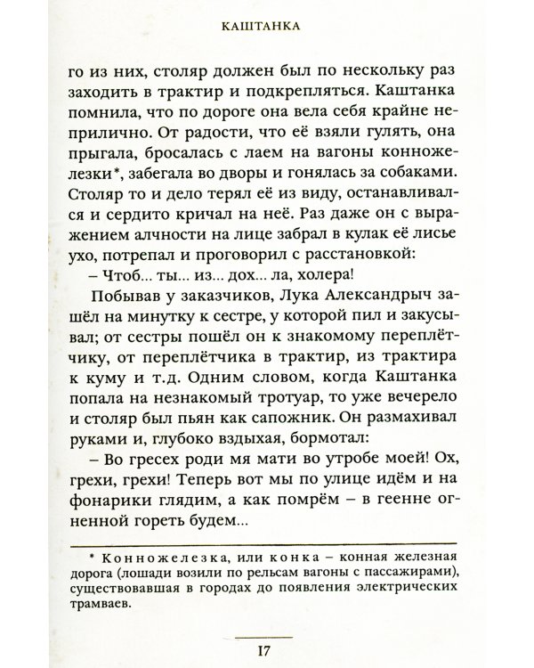 Каштанка и другие рассказы