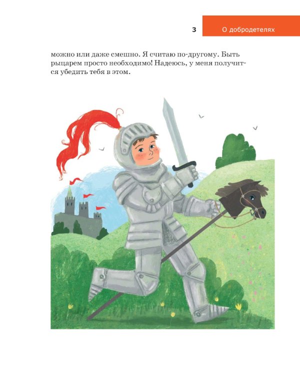 Детям о Православии. О добродетелях