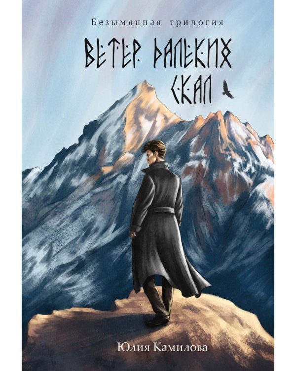 Ветер далеких скал