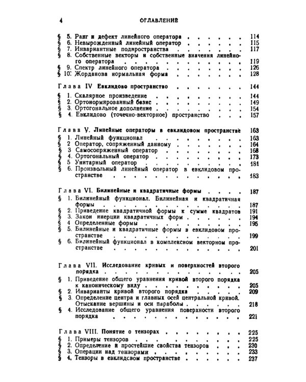 Линейная алгебра и некоторые ее приложения. 6-е изд