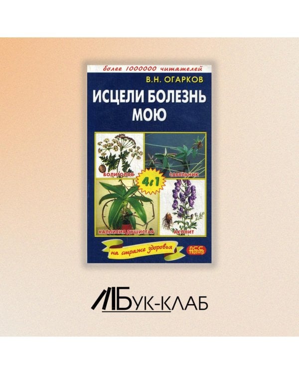 Исцели болезнь мою