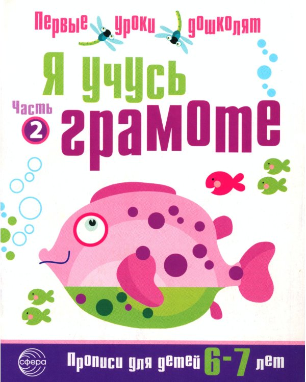 Я учусь грамоте. Прописи для детей 6-7 лет: В 2 ч. Ч. 2